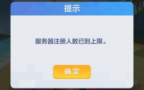 游戏服务器注册上限究竟指的是什么？