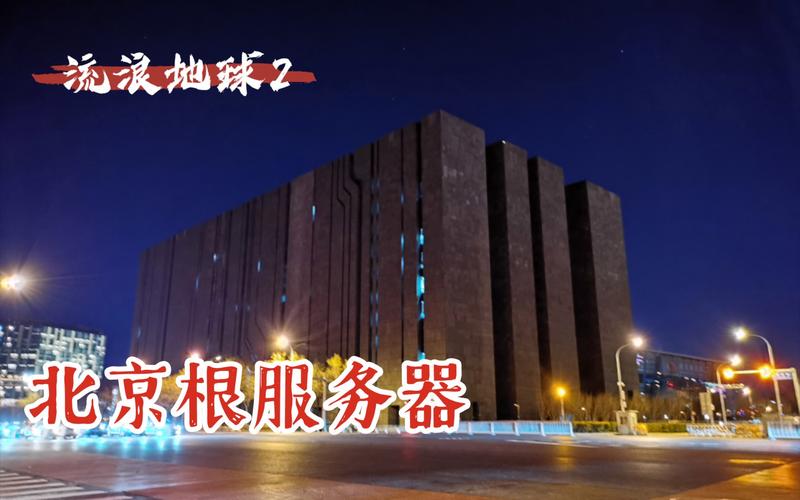 流浪地球2根服务器为什么在北京