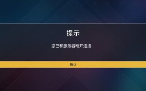 苹果电脑服务器断开连接意味着什么？