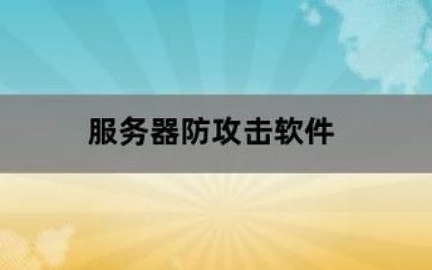 防攻击vps云服务器_协议防攻击
