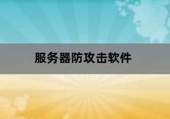 防攻击vps云服务器_协议防攻击