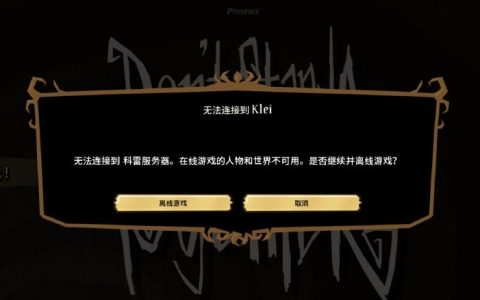 科雷服务器无法连接，原因何在？