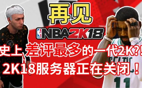 NBA 2K21即将关闭服务器吗？确切日期是什么时候？