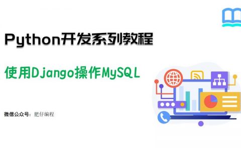 django使用mysql数据库_Django应用