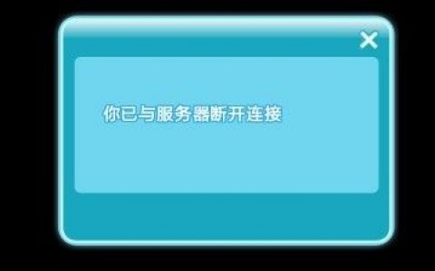 QQ炫舞频繁断线，背后的原因是什么？