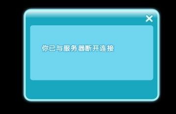 为什么QQ炫舞老与服务器断开