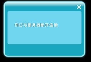 为什么QQ炫舞老与服务器断开