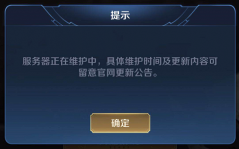 王者荣耀iOS服务器何时完成维护更新？
