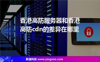 带cdn的中国香港服务器_域名准入要求