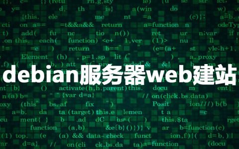 Debian搭建web云服务器_Debian