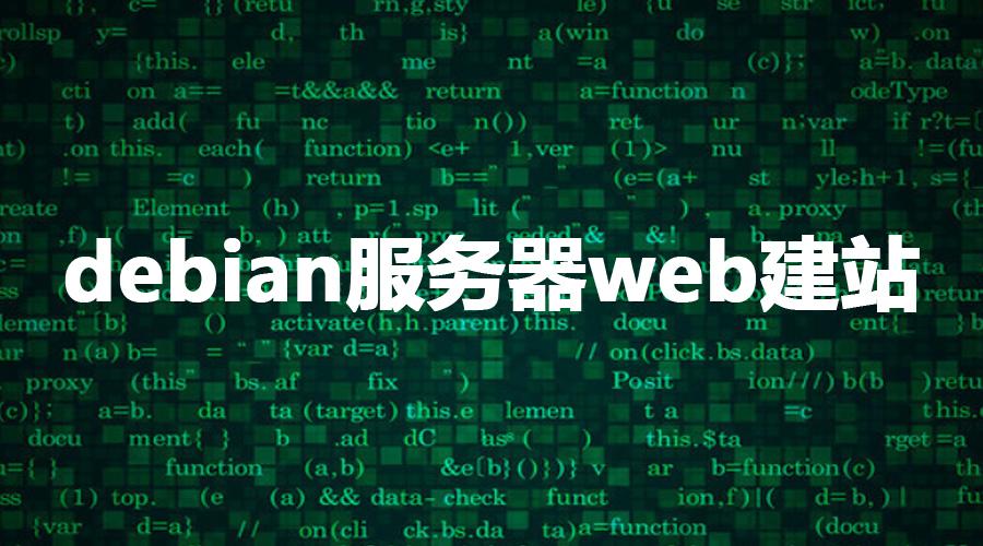 Debian搭建web云服务器_Debian