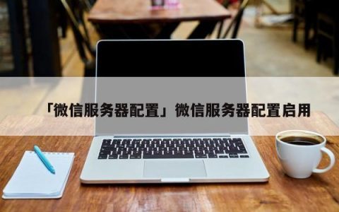 微信开发过程中通常采用哪种类型的服务器？