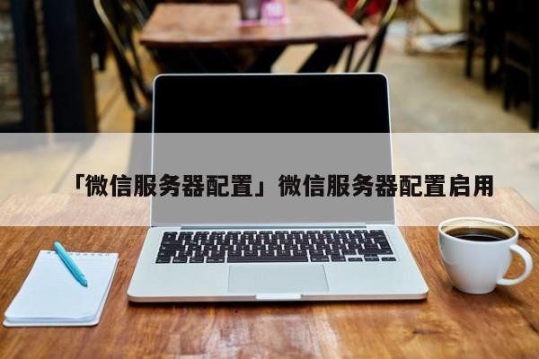 微信开发一般用什么服务器