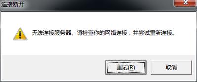 超凡先锋为什么不连接不上服务器