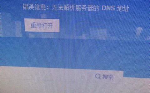 探究网络连接之谜，为何我们无法解析服务器的DNS地址？