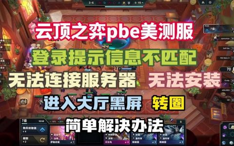 为什么美测服总是无法连接服务器？