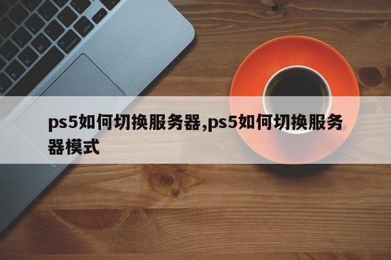 ps5怎么看是什么服务器