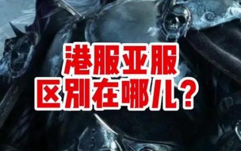 魔兽台湾和香港服务器之间存在哪些关键差异？