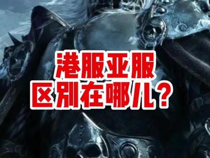 魔兽台湾和香港服务器有什么区别