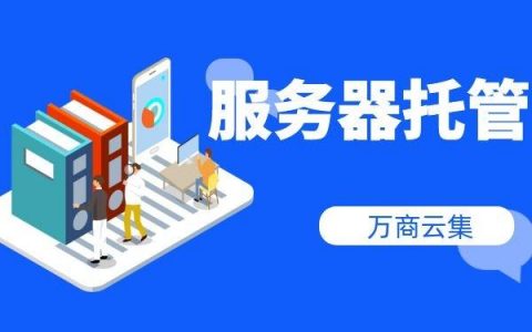 企业如何选择最佳的服务器托管服务？