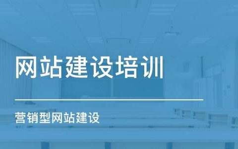 如何选择合适的福州培训网站建设服务？