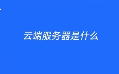 云端服务器如何运作？探索其规则与功能