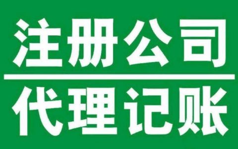 如何确保代账公司的服务质量和公司管理的高效性？