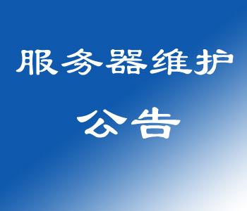 服务器维护通知_通过紧急维护通知监控告警