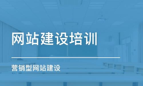 福州网站建设培训_培训