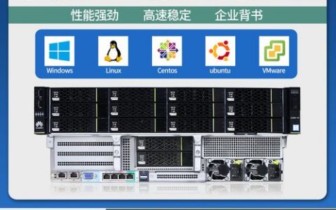 华为服务器通常采用哪种操作系统？