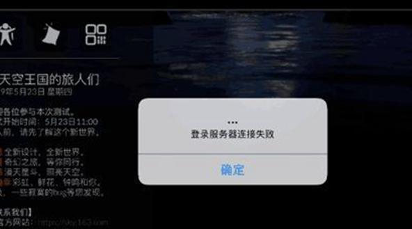 光遇服务器连接失败是因为什么