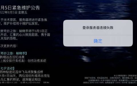 光遇服务器连接失败，背后的原因是什么？