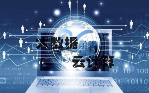 大计算云数据如何革新我们处理信息的方式？