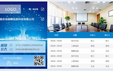 福田网站建设公司如何管理专业会议终端？