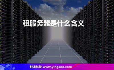 代练们租服务器是什么东西