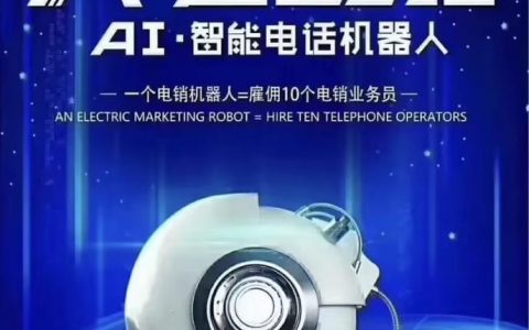 电话销售自动机器人如何影响传统营销策略？