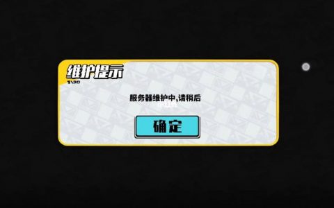 凹凸世界服务器维修中究竟意味着什么？