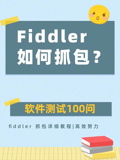 fiddler教程_使用教程
