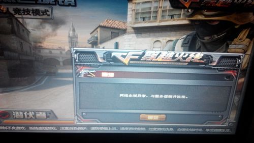 登录cf连接服务器失败是什么原因