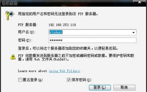 解决FTP登陆时出现账号密码错误的提示有哪些方法？