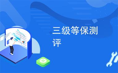 等保2.0目的_Huawei Cloud EulerOS 2.0等保2.0三级版镜像概述