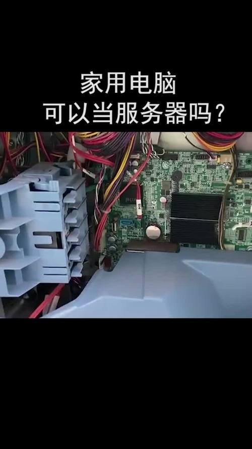服务器做家用电脑是什么体验