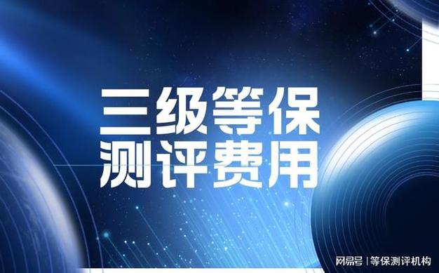 等保测评三级多少钱_等保问题