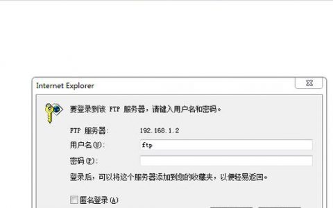 如何解决FTP服务器搭建后登录失败的问题？