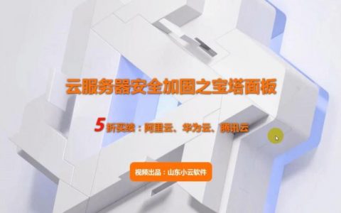 如何对阿里云服务器实施必要的安全加固措施？