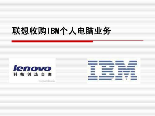 联想什么时候收购了ibm的服务器