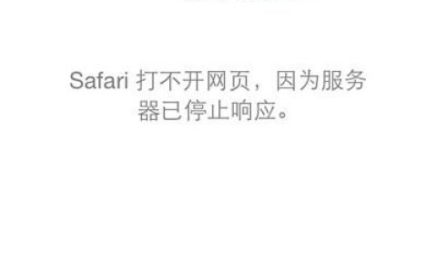 苹果Safari浏览器服务器无响应的原因是什么？