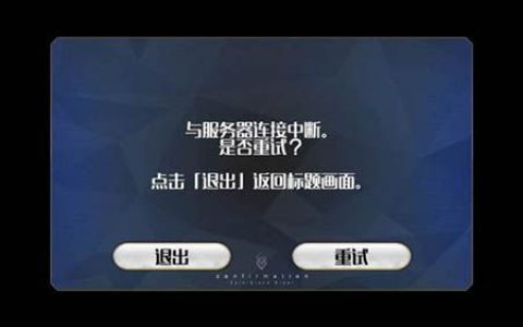 命运/冠位指定游戏中意外断线的原因探究