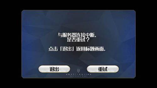 fgo为什么会和服务器断开连接