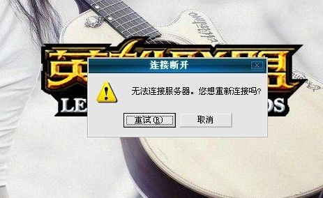 阿尔比恩ol为什么连接不上服务器